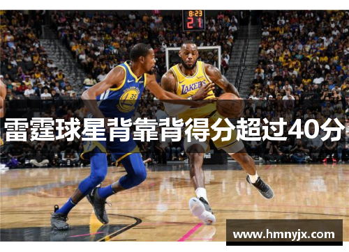 雷霆球星背靠背得分超过40分