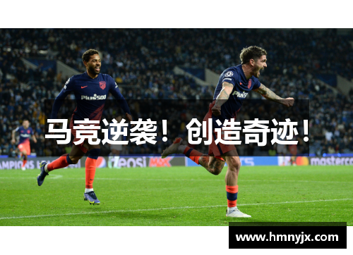 马竞逆袭！创造奇迹！