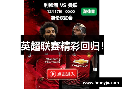 英超联赛精彩回归！