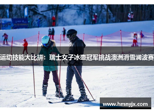 运动技能大比拼：瑞士女子冰壶冠军挑战澳洲滑雪澜波赛