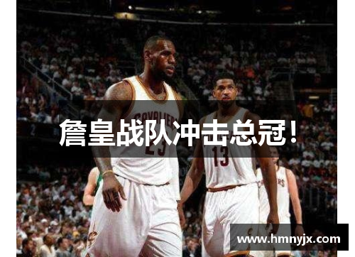 詹皇战队冲击总冠！