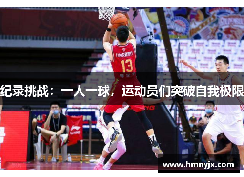 纪录挑战：一人一球，运动员们突破自我极限
