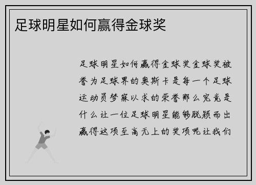 足球明星如何赢得金球奖