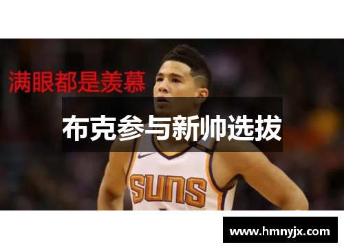 布克参与新帅选拔