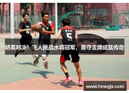 精英对决！飞人挑战水将冠军，勇夺金牌成就传奇