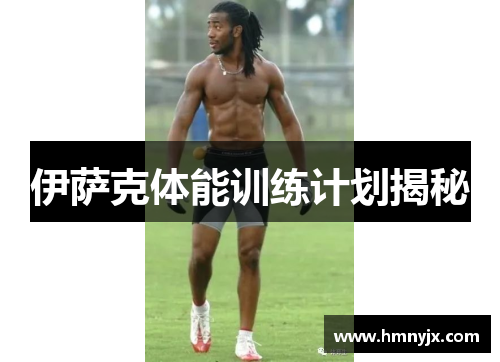 伊萨克体能训练计划揭秘