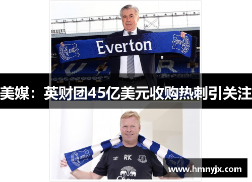 美媒：英财团45亿美元收购热刺引关注