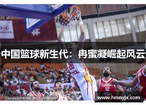 中国篮球新生代：冉蜜凝崛起风云