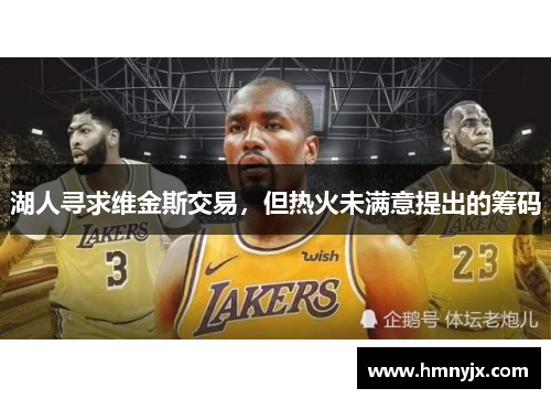 湖人寻求维金斯交易，但热火未满意提出的筹码