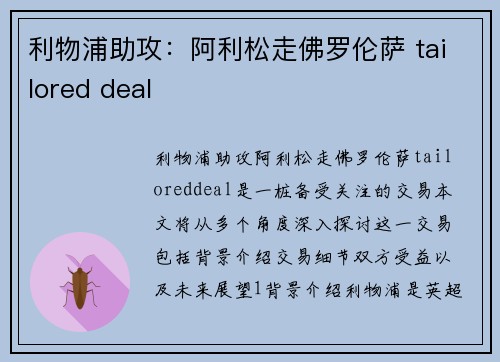 利物浦助攻：阿利松走佛罗伦萨 tailored deal