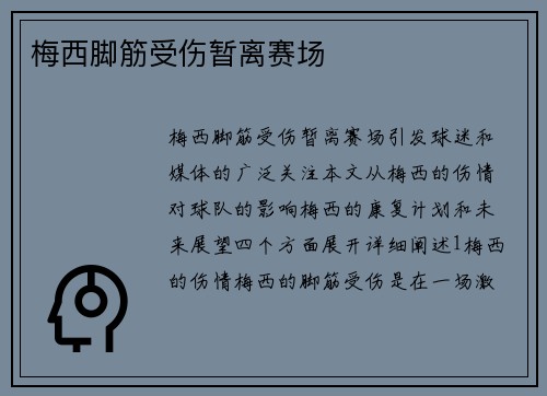 梅西脚筋受伤暂离赛场